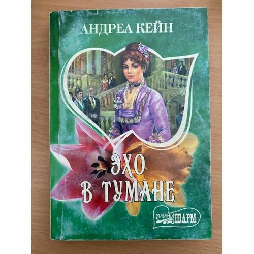 Эхо в тумане