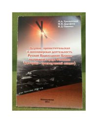 Духовно-просветительская и миссионерская деятельность Русской Православной Церкви на примере города Осинники
