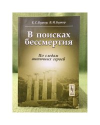 В поисках бессмертия: По следам античных героев