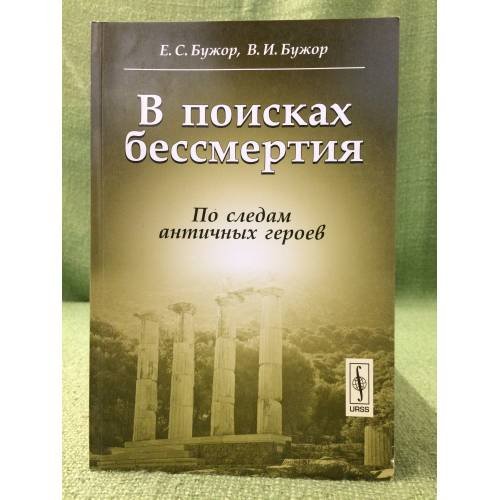 В поисках бессмертия: По следам античных героев