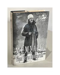 Карл Густав Маннергейм. Мемуары (Мой 20 век)