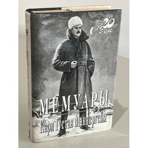 Обложка книги «. Мемуары (Мой 20 век)» — Карл Густав Маннергейм, ISBN 5264000492