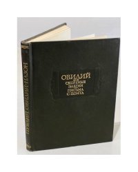 Овидий. Скорбные элегии. Письма с Понта