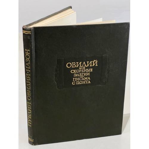 Овидий. Скорбные элегии. Письма с Понта