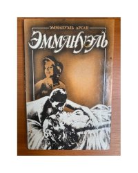 Эммануэль. В трех томах. Том 3