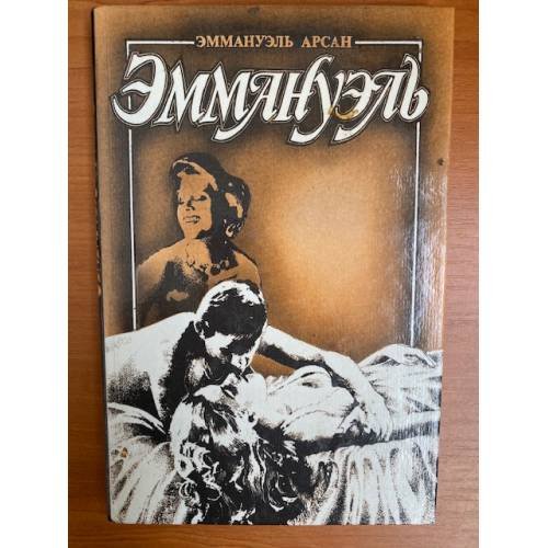 Эммануэль. В трех томах. Том 3