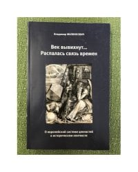 Век вывихнут...Распалась связь времен. О Европейской системе ценностей в историческом контексте