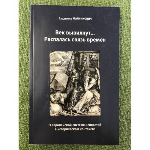 Век вывихнут...Распалась связь времен. О Европейской системе ценностей в историческом контексте