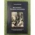 Век вывихнут...Распалась связь времен. О Европейской системе ценностей в историческом контексте
