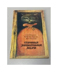 Старинные занимательные задачи