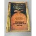 Обложка книги «Старинные занимательные задачи» — С. Н. Олехник; Ю. В. Нестеренко; М. К. Потапов, ISBN 5020137596