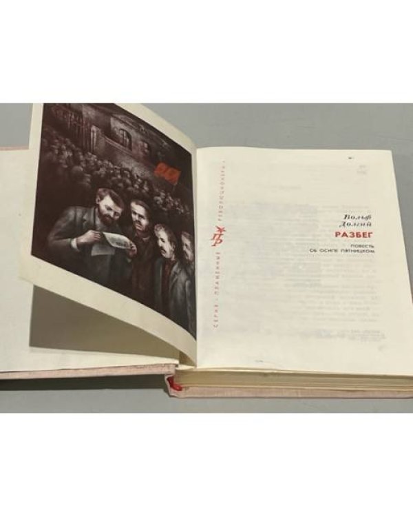 Дополнительное изображение книги «Разбег»