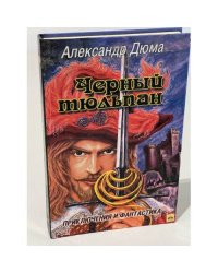 Черный тюльпан