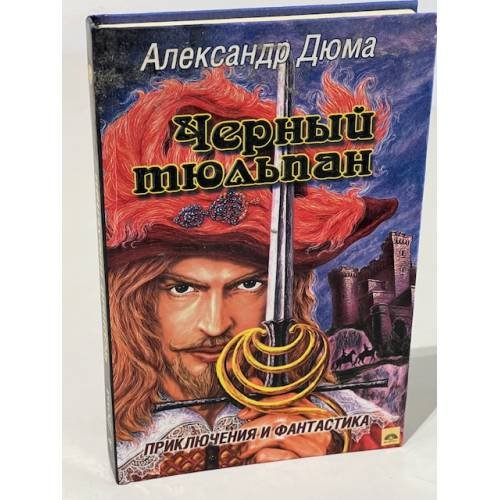 Обложка книги «Черный тюльпан» — Дюма Александр