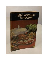 Мы хорошо готовим