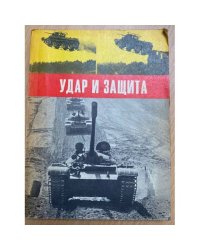 Удар и защита