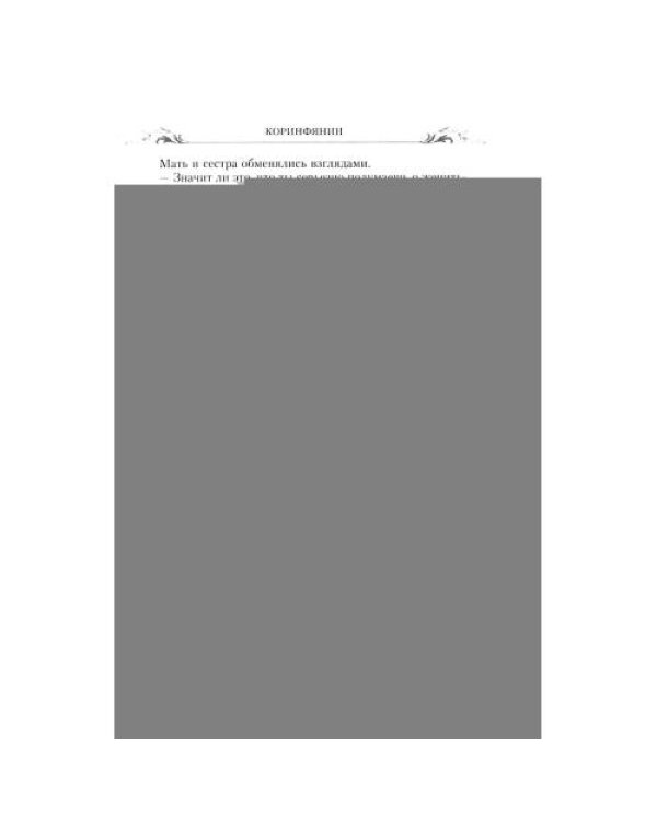 Дополнительное изображение книги «Коринфянин роман»