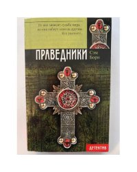 Праведники