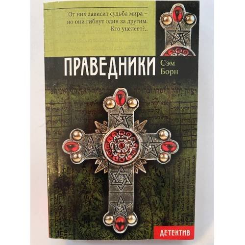 Праведники