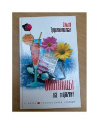 Охотницы на мужчин