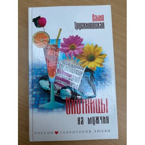 Охотницы на мужчин