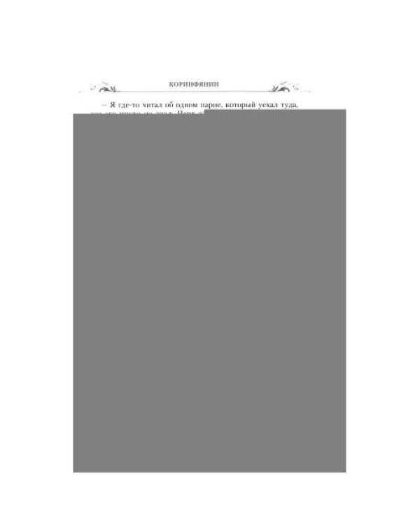 Дополнительное изображение книги «Коринфянин роман»
