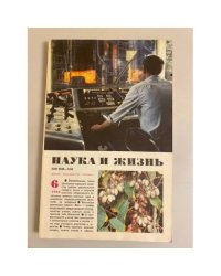 Наука и жизнь 6, 1986 год