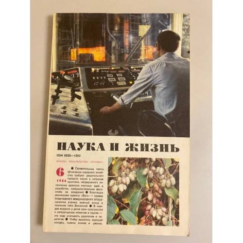 Наука и жизнь 6, 1986 год