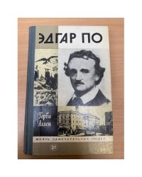 Эдгар По