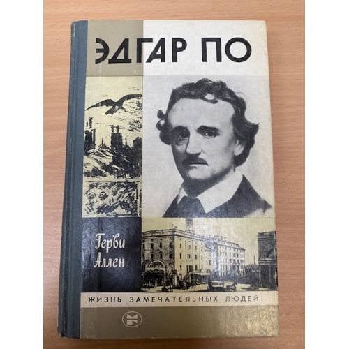 Эдгар По