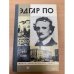 Эдгар По