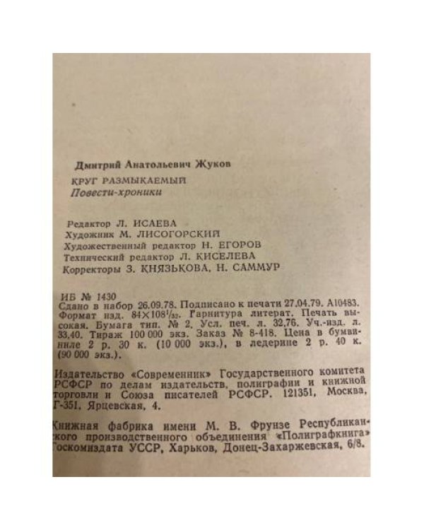 Дополнительное изображение книги «Круг размыкаемый»