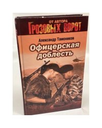 Офицерская доблесть