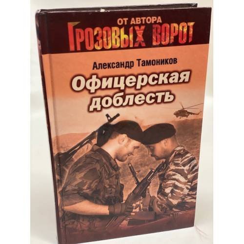 Офицерская доблесть