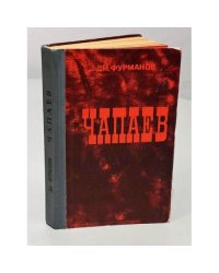 Чапаев