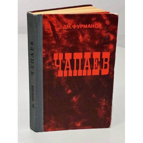 Обложка книги «Чапаев» — Фурманов Дмитрий