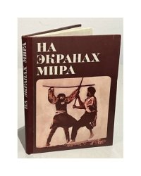 На экранах мира 