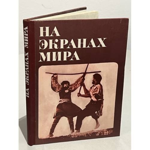 Обложка книги «На экранах мира» — Автор не указан