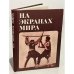 Обложка книги «На экранах мира» — Автор не указан