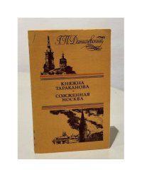 Княжна Тараканова. Сожженная Москва