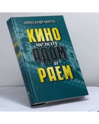 Кино между адом и раем