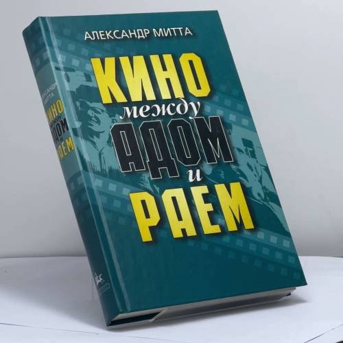 Обложка книги «Кино между адом и раем» — А. Митта, ISBN 9785895172018