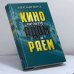 Обложка книги «Кино между адом и раем» — А. Митта, ISBN 9785895172018