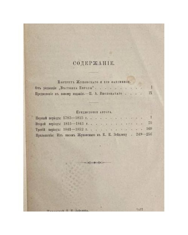 Дополнительное изображение книги «Жизнь и поэзия В. А. Жуковского. 1783—1852.»