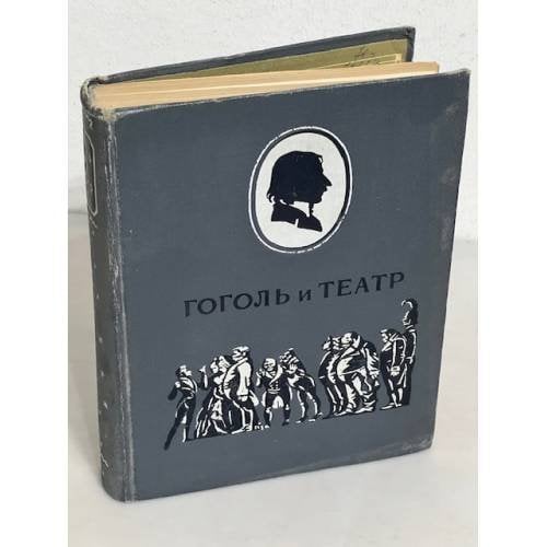 Гоголь и театр