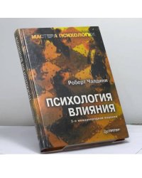 Психология влияния