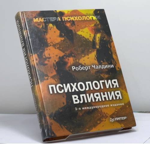 Обложка книги «Психология влияния» — Чалдини Р., ISBN 9785804600014