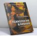 Обложка книги «Психология влияния» — Чалдини Р., ISBN 9785804600014