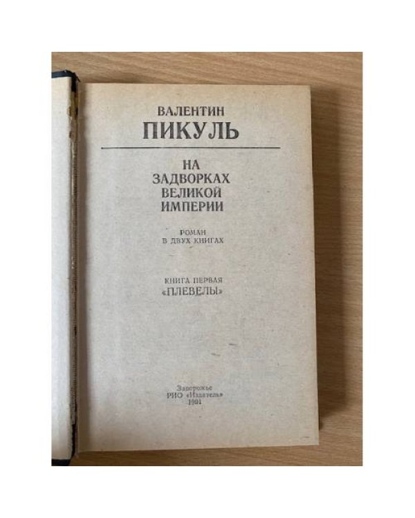 На задворках Великой империи. Книга 1