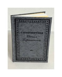 Стихотворения Евгения Боратынского